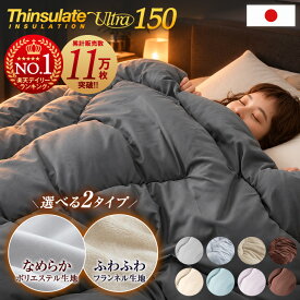 保温力15％UP! 選べる2タイプ シンサレート ウルトラ150 掛け布団 シングル セミダブル ダブル 日本製 冬 シンサレート ウルトラ FT綿 シンサレート掛け布団 掛布団 冬用 おすすめ 布団 冬布団 軽い 暖かい フランネル ふとん