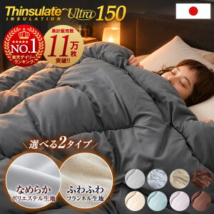 【本日10%引クーポン】 保温力15％UP! 選べる2タイプ シンサレート ウルトラ150 掛け布団 シングル セミダブ
