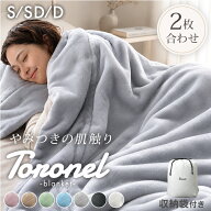 【マラソン限定10%引クーポン】 やみつきの肌触り Toronel《トロネル》 2枚合わせ 毛布 襟付き 厚手 洗え…