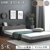 【マラソン限定!10%引クーポン】 ローベッド フレーム単品 / マットレス付き ベッド 2口 コンセント 宮棚…