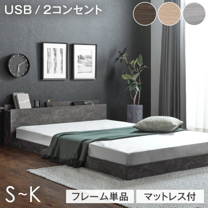 ローベッド フレーム単品 マットレス付き ベッド 2口 コンセント 宮棚 シングルベッド セミダブルベッド ダブルベッド クイーンベッド ベッドフレーム マットレスセット シングル セミダブル ダブル クイーン マットレス付 厚み20 22cm ベッド寝具専門店