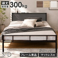【マラソン限定!10%引クーポン】 耐荷重300kg パイプベッド 頑丈 フレーム単品 / マットレス付き 2口コン…