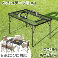 メッシュテーブル 120×80cm 軽量 高さ調節 ハイタイプ ロータイプ キャンプ キャンプ用品 メッシュ バー…