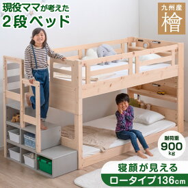 【正午~5%OFFクーポン】 現役ママが考えた 九州産 ひのき 二段ベッド 階段付き ロータイプ 136cm 木製 シングル対応 分割 分離 2段ベッド 宮付き コンセント 宮 LED照明付き 階段 階段ラック 子供 子供用 ベッド 二段 頑丈 【超大型】【後払/時間指定NG】