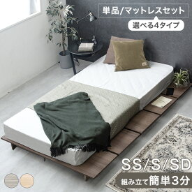 【正午~クーポン5%引】 スピード組立 ステージベッド 【フレーム単品 or 選べるマットレス付】ボンネルコイル ポケットコイル マットレスセット ベッドフレーム シングルベッド ステージベット ローベッド フロアベッド ベッド セミシングル シングル セミダブル