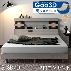 【本日5%!更に1000円引クーポン】 ライト付き ベッド 高反発 マットレス付き 厚み10cm 収納ベッド シングル セミダブル ダブル マットレスセット 宮付きベッド 宮付き マットレス 2口コンセント シングルベッド セミダブルベッド ダブルベッド すのこベッド 【超大型】