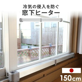 窓下ヒーター 150cm 結露防止 国産 1年保証 SJET認証 カビ対策 サーモスタット 省エネ 150センチ 節電 暖房機器 暖房 窓下専用ヒーター 窓下 ヒーター 暖房器具 ラジエーター 日本製 マルチヒーター トイレ デスク下 冷気対策 窓