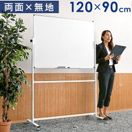 壁面取付も対応！ ホワイトボード 120×90 両面仕様 両面 360 360°回転 キャスター付き キャスター 受け…