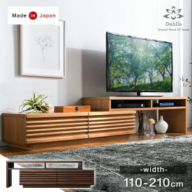 国産 伸縮式 テレビ台 幅110-210cm *ダリア-TG* 完成品 アルダー無垢 左右変換可能 木製 ローボード TV台 テレビボード TVボード テレビラック 日本製 ナチュラル ブラウン 北欧 伸縮 伸長式 スライド コーナー