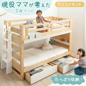 【20時~クーポン5%+3000円OFF】 現役ママが考えた 引き出し付二段ベッド 耐荷重900kg 耐震設計 シングル対応 コンセント 宮棚付き 2段ベッド 子供部屋 子供 はしご 2段ベット 二段ベッド 引き出し 収納 【超大型】【後払/時間指定NG】