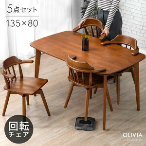 【本日クーポン5%引】 お掃除ロボット対応 ダイニングテーブルセット 回転椅子 135cm 5点 4人掛け ハーフアーム チェア ダイニングテーブル ダイニングチェア ダイニングセット 回転チェア 長