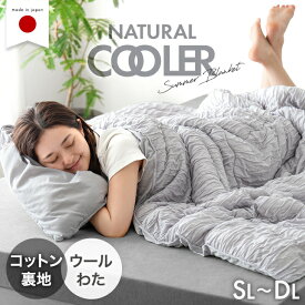 天然素材で“さらひや” ナチュラルクーラー ケット 日本製 ウール 綿100 レーヨン 洗える リバーシブル 抗菌 防臭 掛け布団 掛布団 肌掛け 肌掛けケット レーヨンケット キルトケット 夏 夏用 冷感 ひんやり 綿 国産 シングル セミダブル ダブル