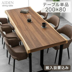 【搬入設置込】 極厚天板 ダイニングテーブル 単品 6人 6人掛け 200 × 80 天然木 アッシュ ウォールナット 耳付き 一枚板風 長方形 テーブル 食卓テーブル 食卓 幅200 200cm 大きめ 木製 黒脚 【超