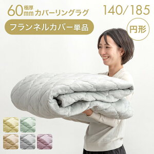 �~�`�Ɍ�60mm�J�o�[�����O���O��p �t�����l���J�o�[�P�i�y���i�ԍ��F61100120�E61100121�E61100124�E61100125�̃J�o�[�����O���O��p�z �J�o�[�P�i �~�` 140 185 �􂦂� �J�o�[�����O���O ���O �J�o�[ 