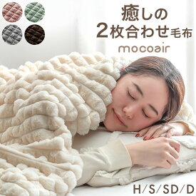 2枚合わせ 毛布 mocoair 洗える ブランケット ケット ひざ掛け 膝掛け 掛け布団 掛布団 かけ布団 布団 モコモコ ボア あったか 暖かい 冬用 大判 ハーフ シングル セミダブル ダブル おしゃれ かわいい 北欧 韓国 風