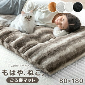 もはや、ねこ。 ごろ寝 マット 洗える 80×180cm 抗菌 防臭 防ダニ 暖か 暖かい あったか フロアクッション ごろ寝マット お昼寝マット ロング 長座布団 座布団 敷布団 折りたたみ 冬 冬用 猫 猫柄 可愛い かわいい おしゃれ