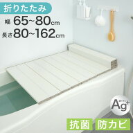 折りたたみ Ag銀イオン 風呂ふた 幅65〜80cm 長さ 80〜162cm 防菌 防カビ 防汚 銀イオン Agイオン 風呂の…