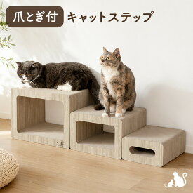 【予約】 爪とぎ付 キャットステップ 木目調 猫爪とぎ ダンボール 猫用品 猫爪研ぎ 猫つめとぎ 爪研ぎ つめとぎ 爪とぎベッド ステップ トンネル ペットステップ 階段 ペット用品 ペット 猫 ねこ ネコ 大型猫 シニア猫 子猫 おしゃれ