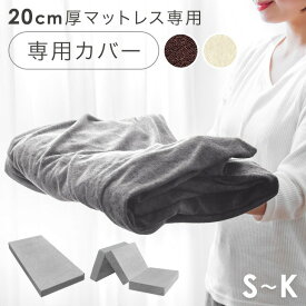 当店20cm厚マットレス専用 洗い替えカバー 【商品番号：13810075・13810076・13810077・13810107・13810108】専用 厚み 20cm マットレス 洗える 替えカバー シングル セミダブル ダブル クイーン キング