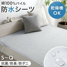 【新発売特価!更に10日0時~5%引クーポン】 乾燥機＆丸洗いOK 防水シーツ 1枚 2枚組 抗菌 防臭 防ダニ おねしょシーツ 敷パッド 敷きパッド 防水シート 介護シーツ ベビー 赤ちゃん ペットシーツ 大人用 洗える 脱水 乾燥機対応 シングル セミダブル ダブル クイーン