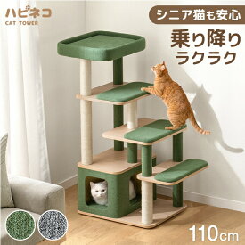 シニア猫も安心 キャットタワー 110cm 階段 据え置き 爪とぎ 猫タワー キャット タワー 置き型 多頭飼い 麻紐 ネコ ねこ 猫 高齢 シニア 大型猫 シニア猫 短足猫 子猫 キャットハウス キャットツリー 省スペース おしゃれ