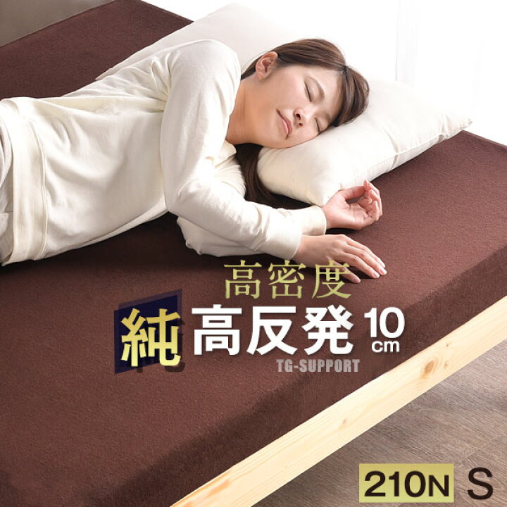 楽天市場】【20時〜5%OFFクーポン】 高反発マットレス 極厚10cm シングル 体圧分散 シングルサイズ マットレス 高密度30D 硬め 210N 高反発 マット MATTRESS S 新生活 L字ファスナー 腰に優しい 敷布団 敷き布団 ベッドマット ベッドマットレス : ベッド寝具専門店 イーズ ... 楽天市場】【20時〜5%OFFクーポン】 高反発マットレス 極厚10cm シングル 体圧分散 シングルサイズ マットレス 高密度30D 硬め 210N 高反発 マット MATTRESS S 新生活 L字ファスナー 腰に優しい 敷布団 敷き布団 ベッドマット ベッドマットレス : ベッド寝具専門店 イーズ ...
