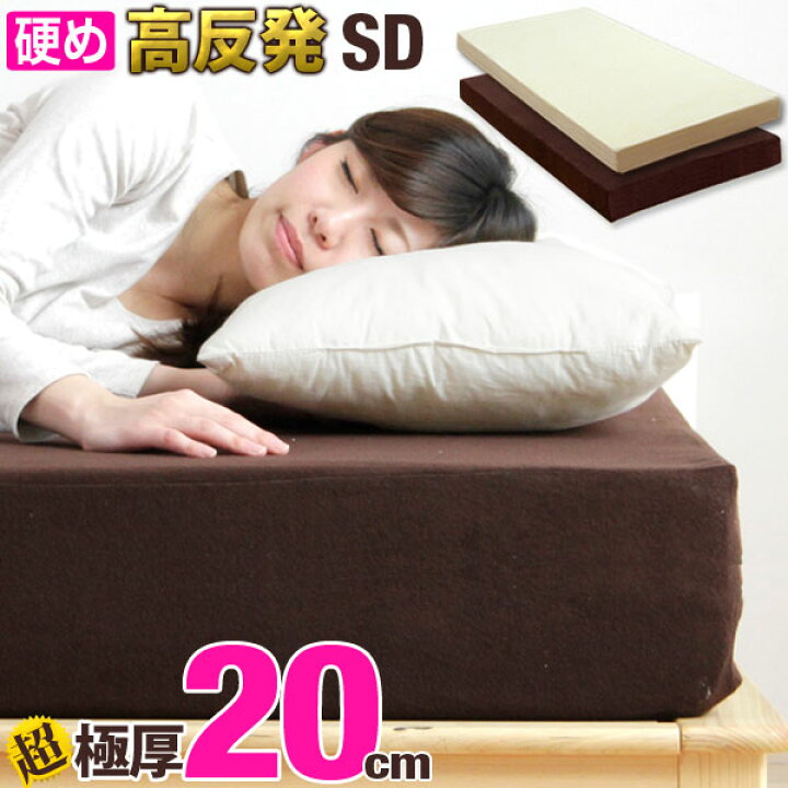 楽天市場】【正午~P5倍】 高反発 極厚 20cm セミダブル 超低ホル 