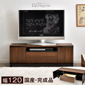 【正午~5%OFFクーポン】 テレビ台 国産 日本製 120 完成品 テレビボード TV台 テレビラック ローボード 木製 32インチ ウォールナット TVボード 北欧 ブラウン おしゃれ 幅120cm