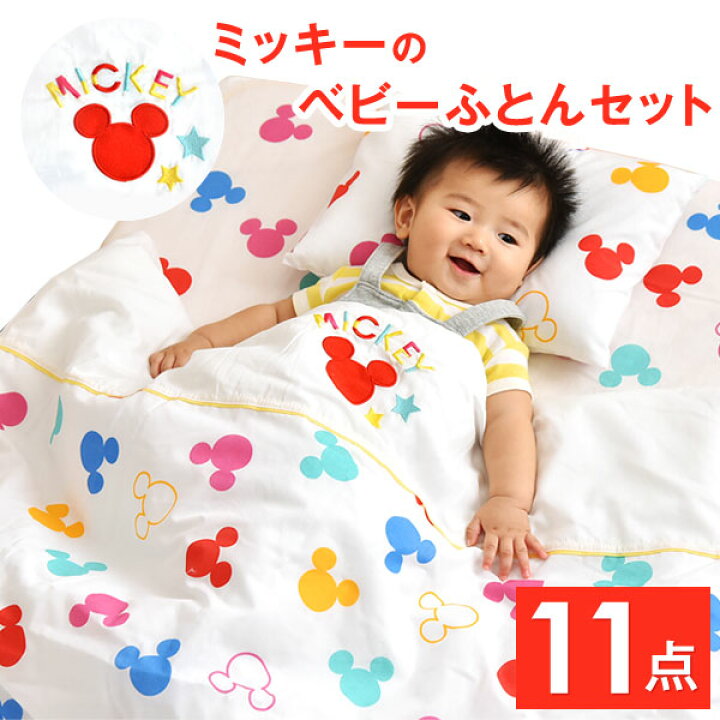 楽天市場 洗い替えに便利な11点セット 送料無料 ベビー布団 11点セット ディズニー 洗える カバー付き 収納ケース付き ベビー布団セット 赤ちゃん 敷きふとん お昼寝 固綿敷布団 ミッキー 布団セット ディズニー公式 Disney 赤ちゃん用布団 ベッド寝具専門店 イーズ