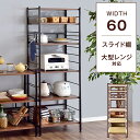レンジ台 レンジラック 幅60 6段 大型レンジ対応 高耐荷設計 スライド棚 キッチンラック レンジボード キッチン収納 台所収納 食器棚 オープンラック ラック シェルフ 収納 北欧 スリム ブラウン ナチュラル ブラック グレー