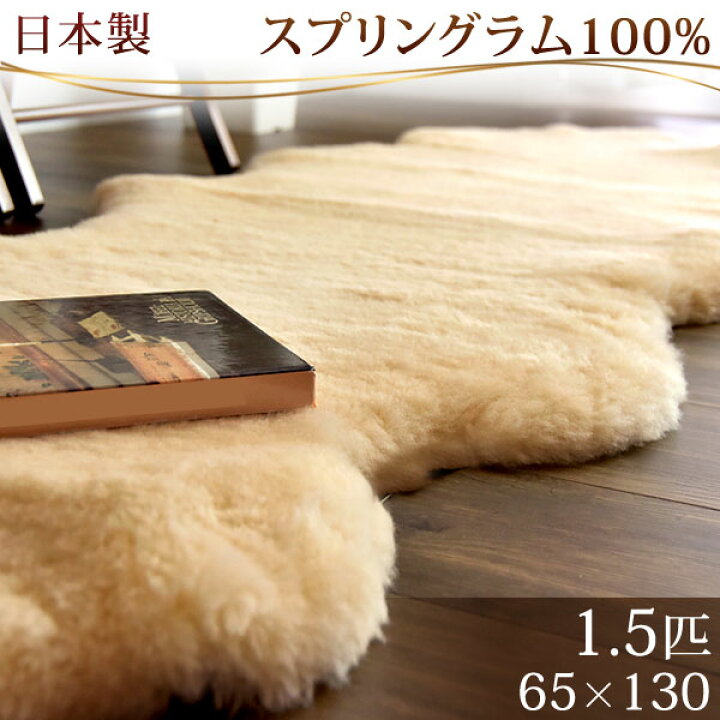 楽天市場】日本製 ムートンラグ 1.5匹物 約65×130 洗える 抗菌 防ダニ 
