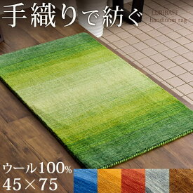 【45×75cm】 玄関マット 手織り ウールラグ 45×75 長方形 厚手 ウール 100％ マット ラグ 室内 屋内 玄関 マット おしゃれ グラデーション 北欧 ラグマット カーペット インドギャベ 絨毯