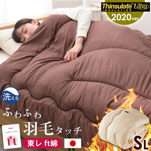★150時間限定4980円★★さらに4H限定!クーポンで全品5%OFF★◆送料無料/在庫有◆楽天1位 日本製 シンサレートウルトラ掛布団 シングル ロング フィットキルトで更に暖か FT綿 シンサレートウルトラ 150 掛け布団 掛布団 羽毛 洗える おすすめ 暖かい
