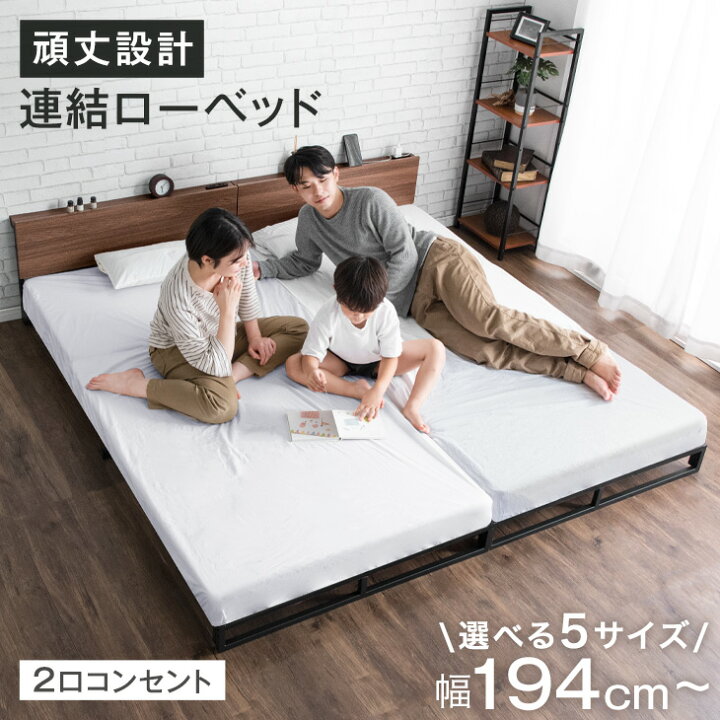 楽天市場】みんなで寝られる 連結ベッド ローベッド フレーム 単品 耐 
