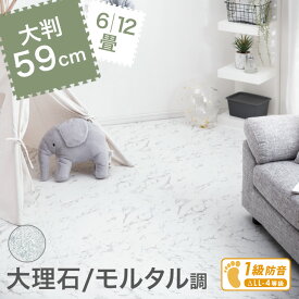 【20時~5%OFFクーポン】 ジョイントマット 大理石柄 大判 6畳 12畳 59cm 1級防音 サイドパーツ付 床暖房 対応 ノンホル 抗菌 防臭 フロアマット クッションマット プレイマット 防音 大理石 水洗いOK キッズマット ベビー 赤ちゃん キッズ ベビーマット おしゃれ