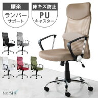 【正午~5%引クーポン】 選べる6色 オフィスチェア メッシュ リクライニング 腰楽ランバーサポート デスク…
