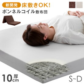 【マラソン限定クーポンで200円OFF】 新技術 ボンネルコイル 敷布団 厚み10cm 三つ折り マットレス 実用新案登録 圧縮梱包 マット シングル セミダブル ダブル ボンネルマット スプリングマット スプリングマットレス 厚み 3つ折り マットレス 布団 敷布団 敷き布団