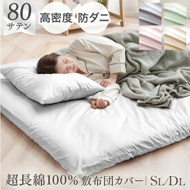 80サテン 綿100％ 敷布団カバー 超長綿 高密度 防ダニ シングルロング 105 × 215 高級ホテル仕様 洗える 布団カバー 夏用 綿100 敷き布団 敷ふとん 敷布団 カバー シーツ ふとん 敷き布団カバー シングル ロング 綿 おしゃれ 可愛い 無地 サテン