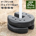 タープテント用 ウェイト 5kg 4個セット タープ テント 用 固定 重り おもり おもし マルチウェイト 万能ウェイト テントウェイト 20kg セット 錘 タープ用 テント用 スタック 重ね 屋外用 ウエイト マルチウエイト テントウエイト