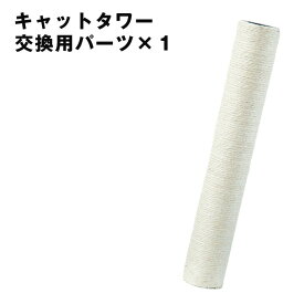 【本日5%引クーポン】 キャットタワー ポール 交換用 ×1本 【32000003、40900003用】