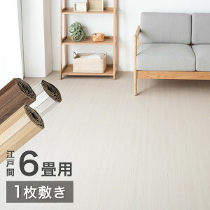 ウッドカーペット 6畳の通販 価格比較 価格 Com