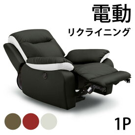 【正午~5%OFFクーポン】 電動リクライニングソファ 電動 ソファー ソファ フットレスト 無段階 リクライニング OKIN モーター 1人掛けソファ 1Pソファ 二人掛け 【超大型】【後払/時間指定NG】