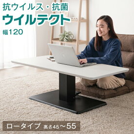 抗ウイルス 抗菌 ウイルテクト使用 120 ローテーブル 昇降式 高さ45cm 高さ55cm 高さ調節 ガス圧 フットペダル 昇降式テーブル カフェ 昇降テーブル テーブル リフティングテーブル おしゃれ 白 ブラウン ホワイト