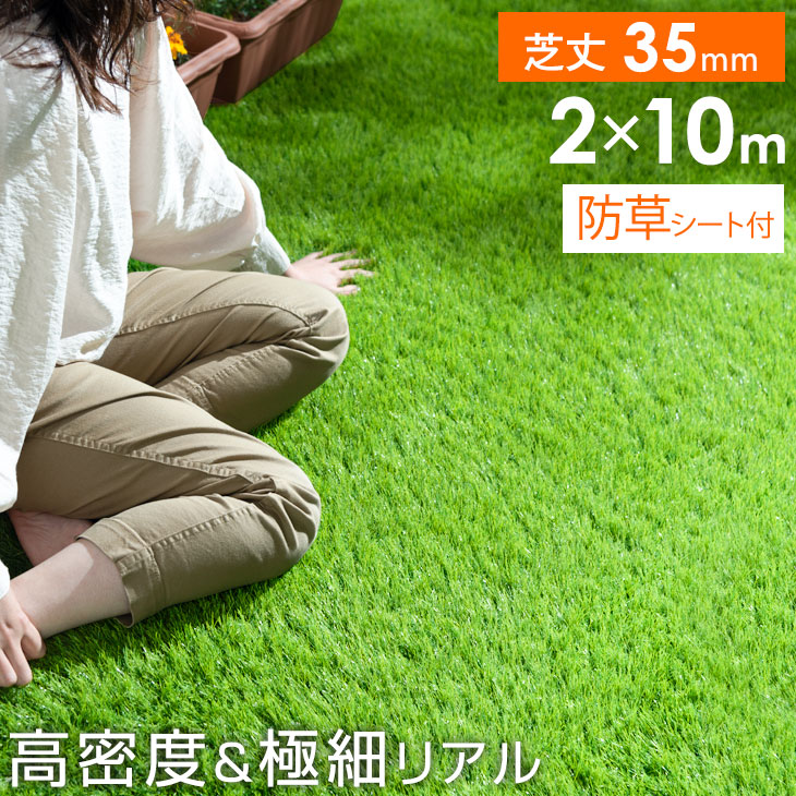 逸品】 人工芝 2m×10m ロール 庭 芝丈35mm 人工芝マット 芝生 密度2倍