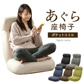 ボリューム ＆ コンパクト 座いす 日本製 14段階 リクライニング 座椅子 ポケットコイル チェアー こたつ用 コンパクト 座イス 1人掛け おしゃれ ソファー 一人掛け ソファ 椅子 チェア ファブリック フロアチェア
