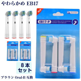 EB17 やわらかめ 8本 BRAUN オーラルB互換 電動歯ブラシ替え Oral-b ブラウン フレキシソフト