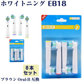 EB18 ホワイトニング 8本 BRAUN オーラルB互換 電動歯ブラシ替え Oral-b ブラウン 替えブラシ