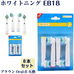 EB18 �z���C�g�j���O 8�{ BRAUN �I�[����B�݊� �d�����u���V�ւ� Oral-b �u���E�� �ւ��u���V