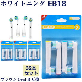EB18 ホワイトニング 32本 BRAUN オーラルB互換 電動歯ブラシ替え Oral-b ブラウン