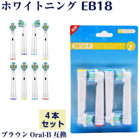 EB18 ホワイトニング4本 BRAUN オーラルB互換 電動歯ブラシ替え Oral-b ブラウン 4オーダーで1おまけ